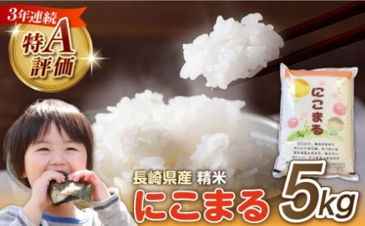  笑顔あふれる美味しさ「長崎県産 精米 にこまる 5kg」