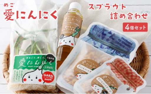 愛(めご)ニンニクスプラウト詰め合わせ 