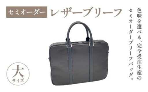 セミオーダー レザーブリーフ大
