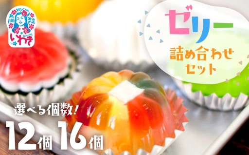 ZIPコーナーで紹介★ゼリーのイエ 選べるセット