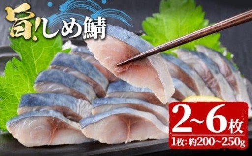 ＜数量限定＞ 旨 しめ鯖 (2～6枚・1枚約200～250g)