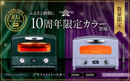 【まもなく受付終了】アラジントースター限定カラー