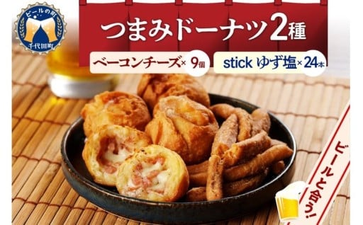 🧀つまみドーナツセット🧂