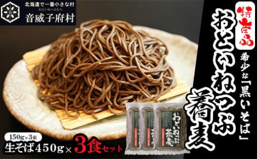 【特産品】おといねっぷ蕎麦 9食セット