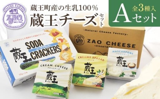 生乳100% 蔵王クリームチーズ Aセット3種