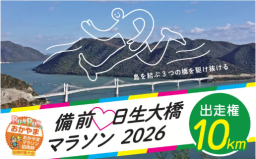 備前♡日生大橋マラソン2026 出走権（10km）🏃🏻💨