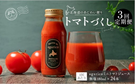 【3回定期便】agurico ミニトマトジュース無塩 180ml×24本×3回
