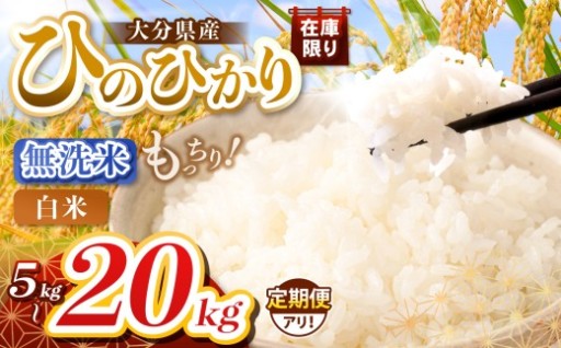 人気急上昇!!無洗米 or 白米 令和7年産 大分県産ヒノヒカリ 選べる内容量 5～20kg 発送回数 1～3回
