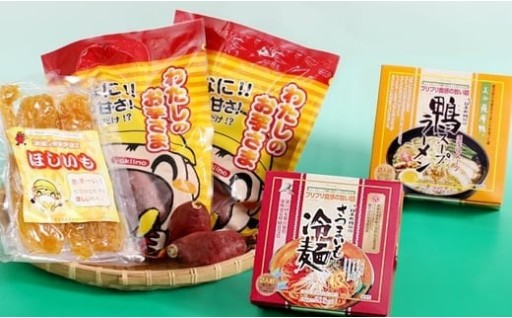 わたしのお芋さま・さつまいも冷麺セット