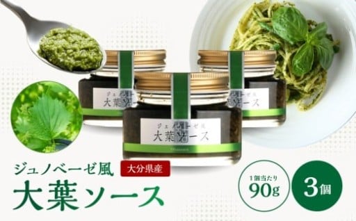 大葉ソース ジェノベーゼ風 90g×3個セット