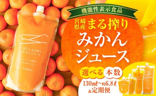 【宮崎県宮崎市】宮崎県産まる搾りみかんジュース🍊