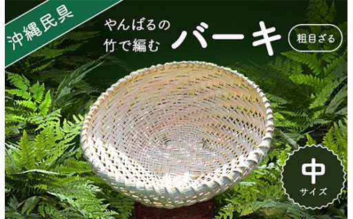 やんばる（山原）の竹で編むバーキ（ざる）　中
