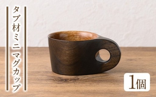 ＜日本製＞タブ材 ミニマグカップ