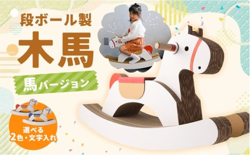 【名前が入れられる！】段ボール製 木馬（馬バージョン）