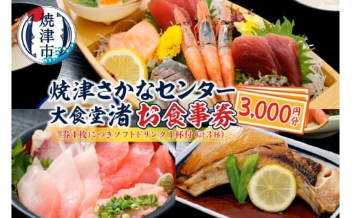 焼津 さかなセンター 大食堂渚 お食事 券