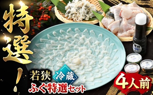 ＼宿の主が贈る本場の味／【冷蔵】若狭ふぐ 鍋セット