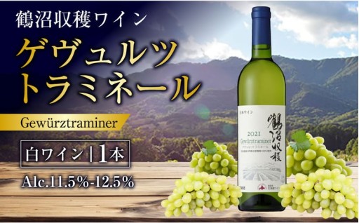 鶴沼収穫ワイン 【ゲヴュルツトラミネール】 白ワイン 750ml×1本