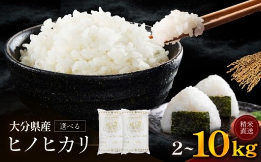 ゆうちゃんファームのお米 ヒノヒカリ 選べる 内容量 2kg ～ 10kg