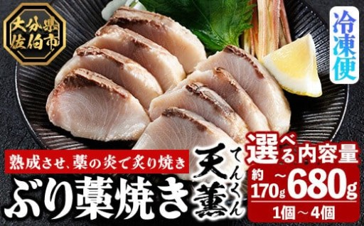 ＜内容量が選べる！＞ 天薫 ぶり藁焼き (約170～680g・1～4個) 