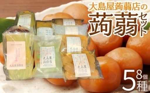 大島屋蒟蒻店の蒟蒻セット