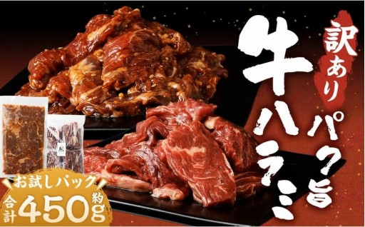 【訳あり】 パク旨牛ハラミ お試しパック 450g（タレ漬け牛ハラミ300g + 牛ハラミ150g）