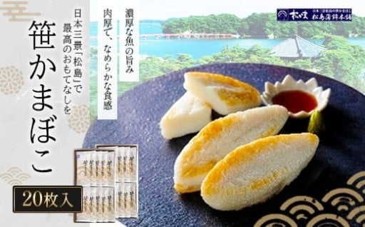 松かまこだわりの笹かまぼこ 20枚