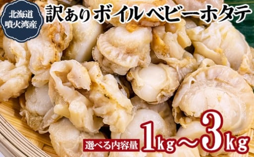 訳ありボイルベビーホタテのご紹介です！