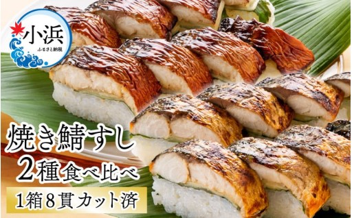 ＼香ばしさと旨みの共演／焼き鯖すし2種食べ比べ