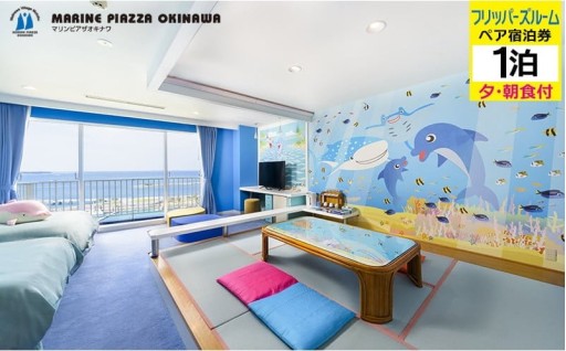 【マリンピアザオキナワ】フリッパーズルーム1泊夕・朝食付