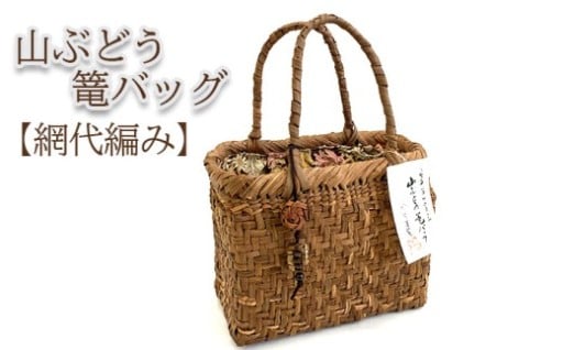 八幡平市の山ぶどうを使って丁寧に編み上げたバッグ