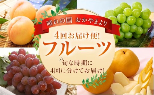 【4回定期便】 フルーツ 2026年 先行予約 4回お届け便！ 【2026年7月上旬～12月下旬 発送予定】