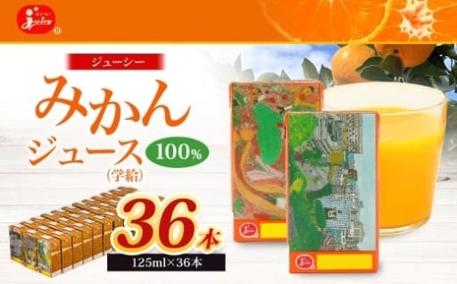 ジューシー みかんジュース 100％ (学給) 125ml×36本
