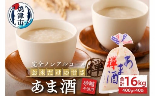 禅 あま酒 お米 だけの甘さ 無加糖 400g×10袋×4箱