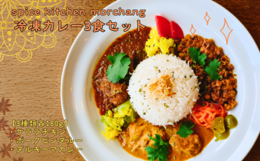 ✨ご家庭でちょっとした旅気分！カレー３食セット🍛ご紹介✨