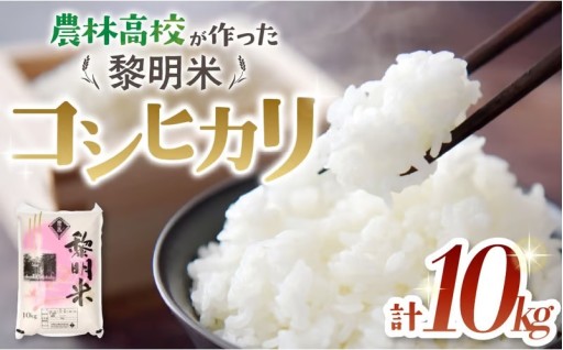 令和7年産 山梨県立農林高校コシヒカリ10kg