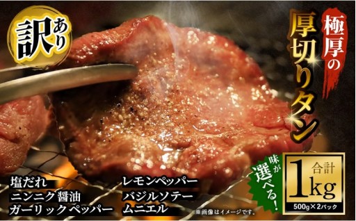【訳あり】 極厚の厚切りタン 1kg （500g×2パック） 
