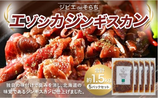 ジビエdeそらち エゾシカ ジンギスカン （約300g） 5パック セット 計約1.5kg