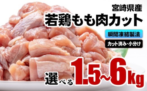 宮崎県産鶏肉 もも肉 小分け  1.5㎏～6kg