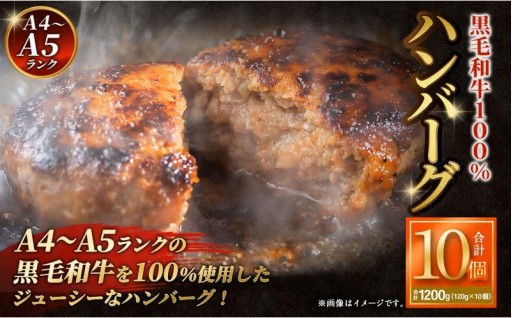 【A4～A5ランクの黒毛和牛100%】 ハンバーグ 120g×10個 （計1.2kg）