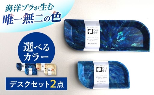 ＼海洋プラを美しく活用／デスクセット2種