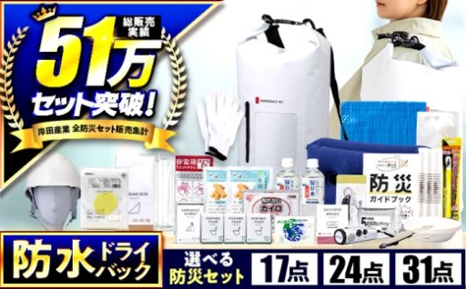 ＼備えを、日常の安心に／緊急防災 防水バッグセット