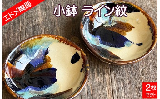 やちむん（焼き物）エドメ陶房小鉢 ライン紋 2枚