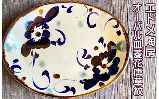 やちむん（焼き物）エドメ陶房オーバル皿菱花唐草紋