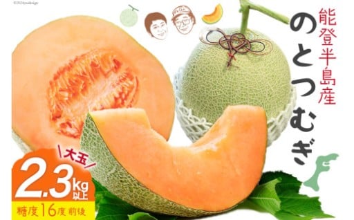 能登半島産の超大玉赤肉メロン　糖度16度前後