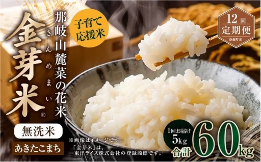 【 12回 定期便 】 那岐山麓菜の花米 金芽米 無洗米 あきたこまち 5kg 合計 60kg