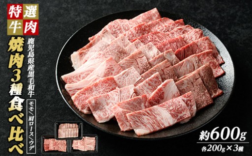 ＼部位ごとに異なる肉質をぜひご堪能ください♪／鹿児島県産黒毛和牛 焼肉セット 食べ比べ 3種