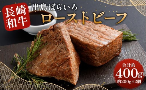 【極上品質】 長崎和牛 A5等級 出島ばらいろローストビーフ 約400g（約200g×2） 