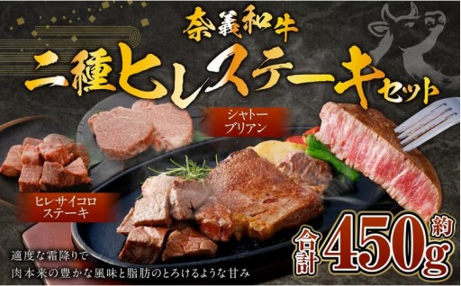奈義和牛 2つのヒレステーキ 約450g