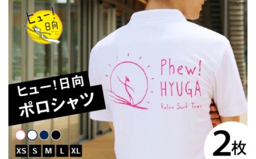 ヒュー！日向コラボ『ポロシャツ』選べる 2枚