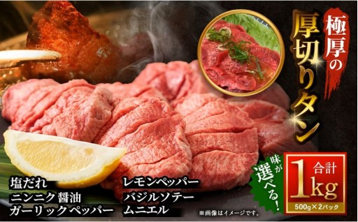 【選べる味】 極厚の厚切りタン 1kg （500g×2パック） 